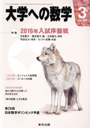 大学ヘの数学(2016年3月号) 月刊誌