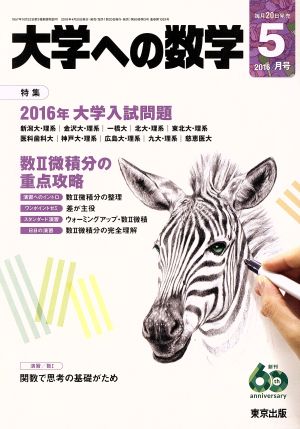 大学ヘの数学(2016年5月号) 月刊誌