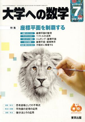 大学ヘの数学(2016年7月号) 月刊誌