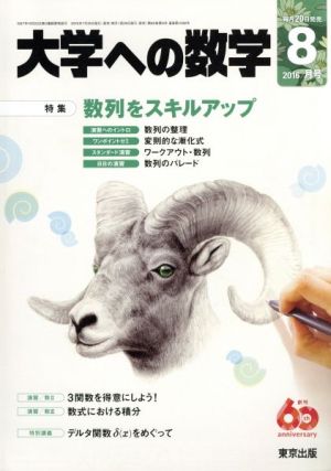 大学ヘの数学(2016年8月号) 月刊誌