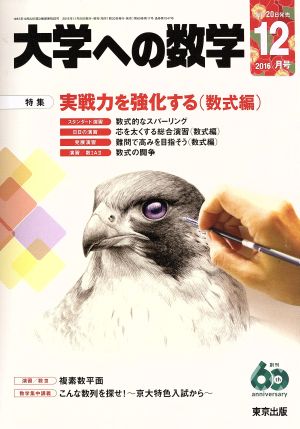 大学ヘの数学(2016年12月号) 月刊誌