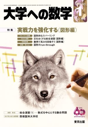 大学ヘの数学(2017年1月号) 月刊誌