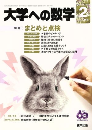 大学ヘの数学(2017年2月号) 月刊誌