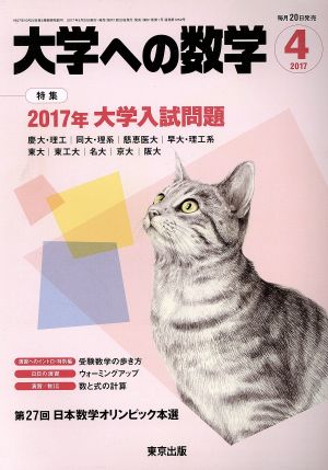 大学ヘの数学(2017年4月号) 月刊誌