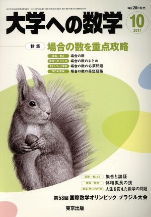 大学ヘの数学(2017年10月号) 月刊誌