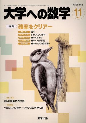 大学ヘの数学(2017年11月号) 月刊誌