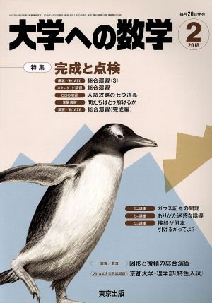 大学ヘの数学(2018年2月号) 月刊誌