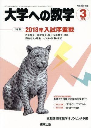 大学ヘの数学(2018年3月号) 月刊誌