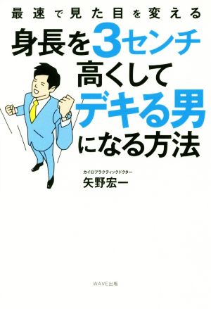 身長を3センチ高くしてデキる男になる方法 最速で見た目を変える