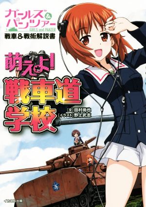 ガールズ&パンツァー戦車&戦術解説書 萌えよ！戦車道学校