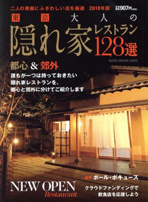 東京 大人のための隠れ家レストラン128選(2018年版) NEKO MOOK