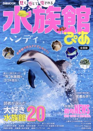 水族館ぴあ ハンディ 全国版 ぴあMOOK