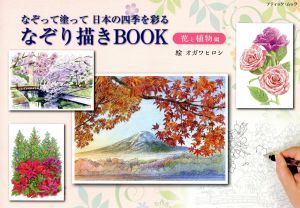 なぞり描きBOOK 花と植物編ブティック・ムック