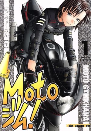 Motoジム！(1) Motor Magazine Mook