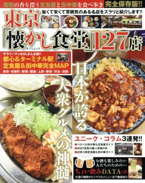 東京「懐かし食堂」127店 タツミムック