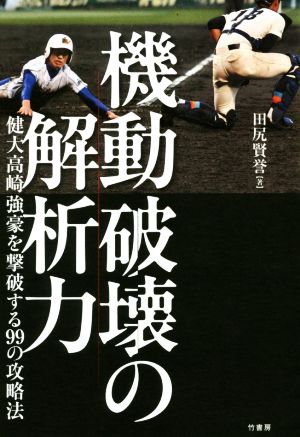 機動破壊の解析力 健大高崎強豪を撃破する99の攻略法