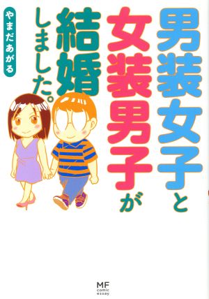 男装女子と女装男子が結婚しました。 コミックエッセイ メディアファクトリーのコミックエッセイ