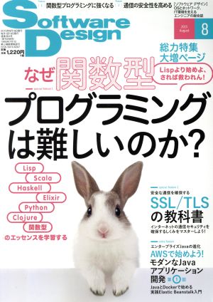 Software Design(2015年8月号)月刊誌