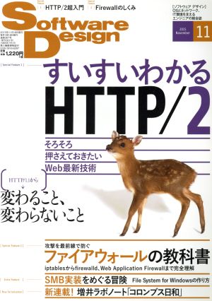 Software Design(2015年11月号)月刊誌