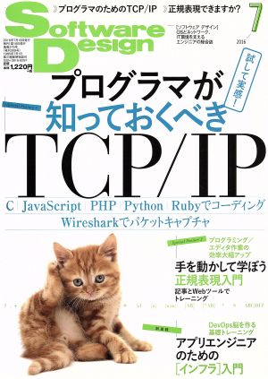 Software Design(2016年7月号)月刊誌