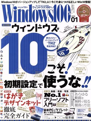 Windows100%(2016年1月号)月刊誌