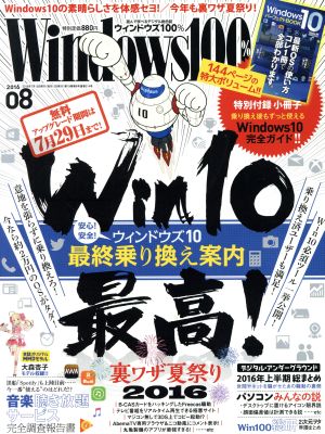 Windows100%(2016年8月号)月刊誌