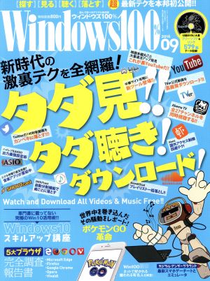 Windows100%(2016年9月号)月刊誌