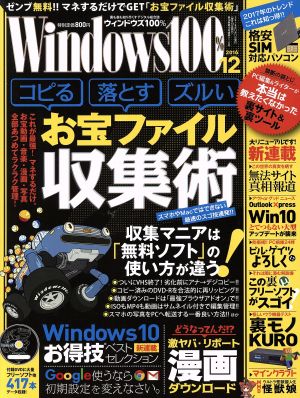 Windows100%(2016年12月号)月刊誌