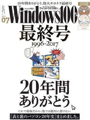 Windows100%(2017年7月号) 最終号 1996-2017 月刊誌