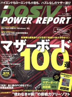 DOS/V POWER REPORT(2015年1月号) 月刊誌
