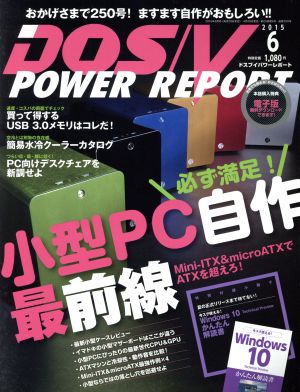 DOS/V POWER REPORT(2015年6月号) 月刊誌