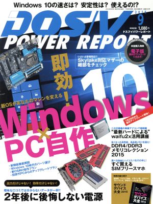 DOS/V POWER REPORT(2015年9月号)月刊誌