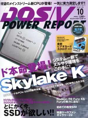 DOS/V POWER REPORT(2015年10月号)月刊誌