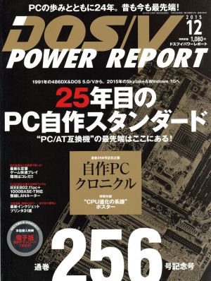 DOS/V POWER REPORT(2015年12月号)月刊誌