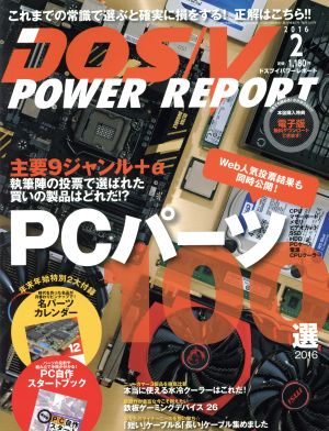 DOS/V POWER REPORT(2016年2月号)月刊誌