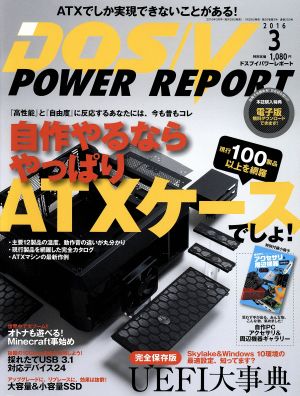 DOS/V POWER REPORT(2016年3月号)月刊誌