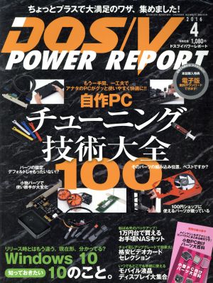 DOS/V POWER REPORT(2016年4月号)月刊誌