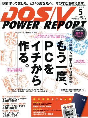 DOS/V POWER REPORT(2016年5月号)月刊誌
