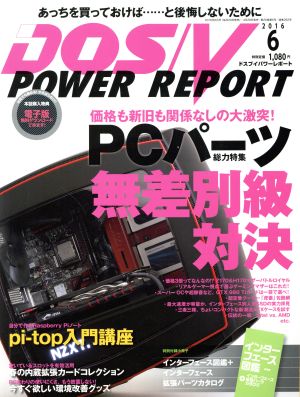 DOS/V POWER REPORT(2016年6月号) 月刊誌