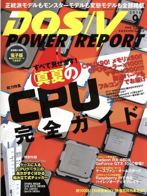 DOS/V POWER REPORT(2016年9月号)月刊誌