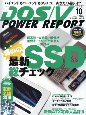 DOS/V POWER REPORT(2016年10月号)月刊誌