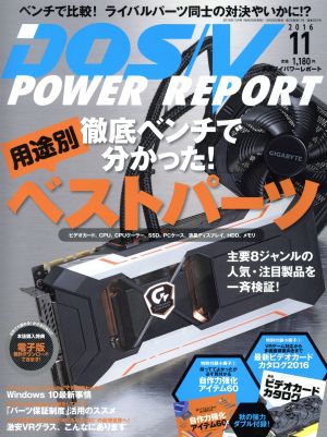 DOS/V POWER REPORT(2016年11月号) 月刊誌