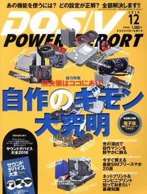 DOS/V POWER REPORT(2016年12月号)月刊誌