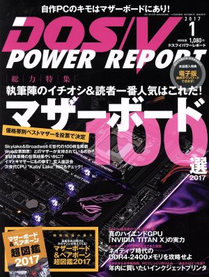 DOS/V POWER REPORT(2017年1月号)月刊誌