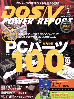 DOS/V POWER REPORT(2017年2月号)月刊誌