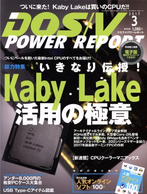 DOS/V POWER REPORT(2017年3月号) 月刊誌