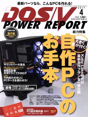 DOS/V POWER REPORT(2017年4月号)月刊誌