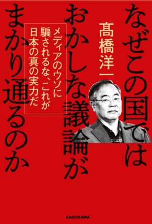 なぜこの国ではおかしな議論がまかり通るのか メディアのウソに騙されるな、これが日本の真の実力だ