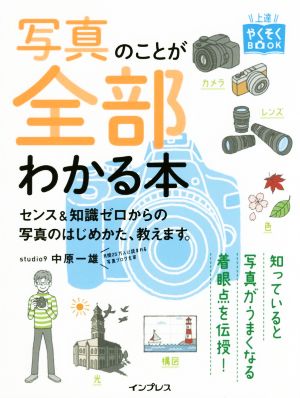 写真のことが全部わかる本センス&知識ゼロからの写真のはじめかた、教えます。上達やくそくBOOK