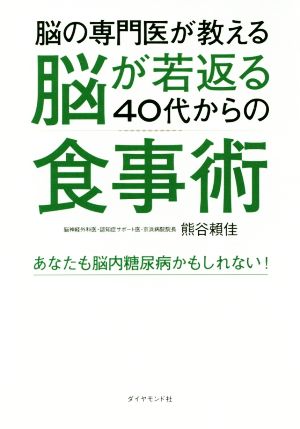 脳の専門医が教える脳が若返る40代からの食事術 あなたも脳内糖尿病かもしれない！